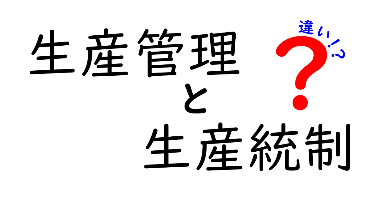 生産管理と生産統制の違いを徹底解説!初心者でもわかる基本ポイント