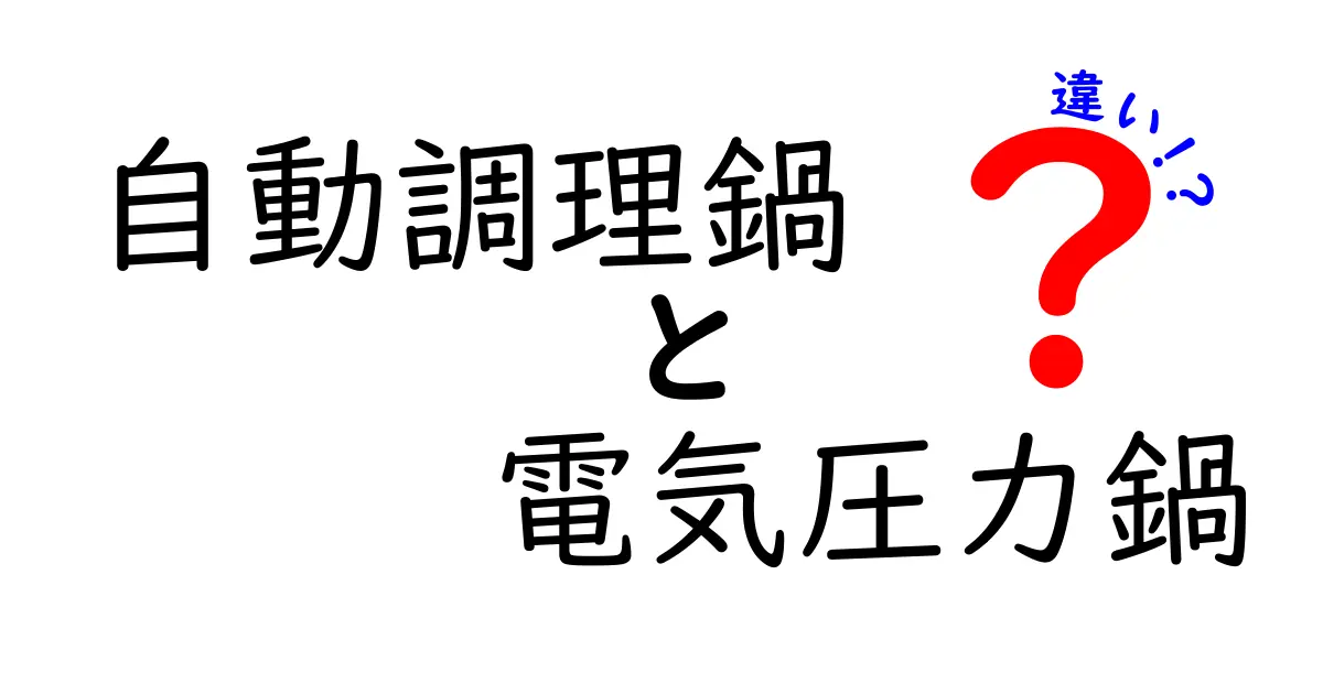 【初心者必見】自動調理鍋と電気圧力鍋の違いを徹底解説!使い分け方もわかる