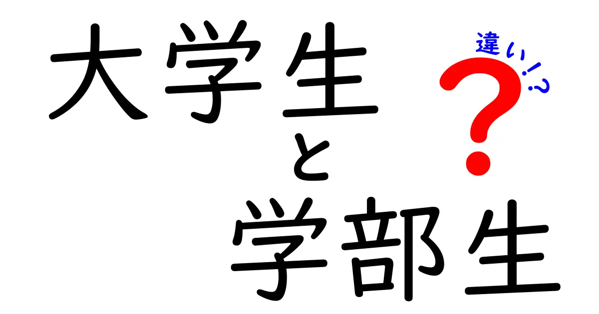大学生と学部生の違いを徹底解説！この違いを知れば就職・学習が変わる