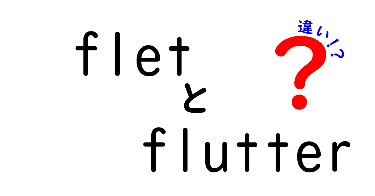 FletとFlutterの違いを徹底解説！Python派でも使えるFlutterの秘密と使い分けのコツ