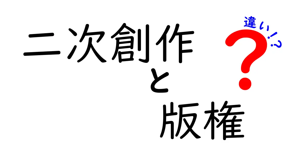 初心者でも分かる!二次創作と版権の違いを徹底解説