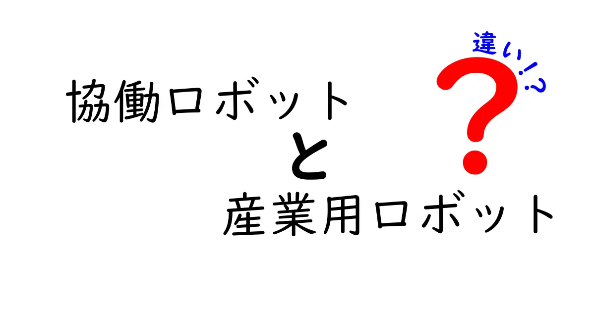 協働ロボットと産業用ロボットの違いを徹底解説｜現場で使える基礎知識と選び方