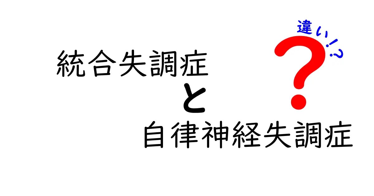統合失調症と自律神経失調症の違いをわかりやすく解説!症状や治療法はどう違う?