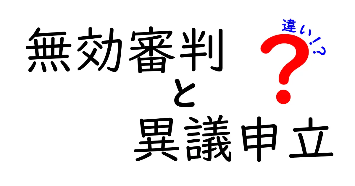 無効審判と異議申立の違いを中学生にもわかる徹底解説｜知っておきたい3つのポイント