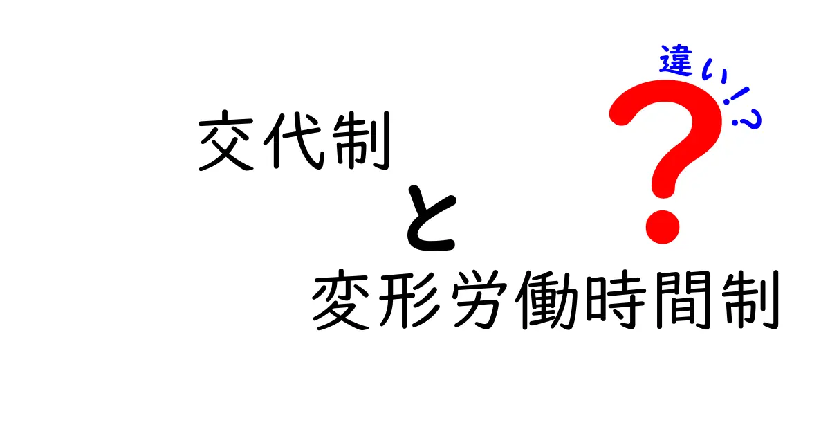 交代制と変形労働時間制の違いとは?わかりやすく解説!
