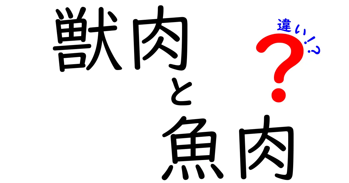 獣肉と魚肉の違いをわかりやすく解説します!栄養・味・調理法のポイント