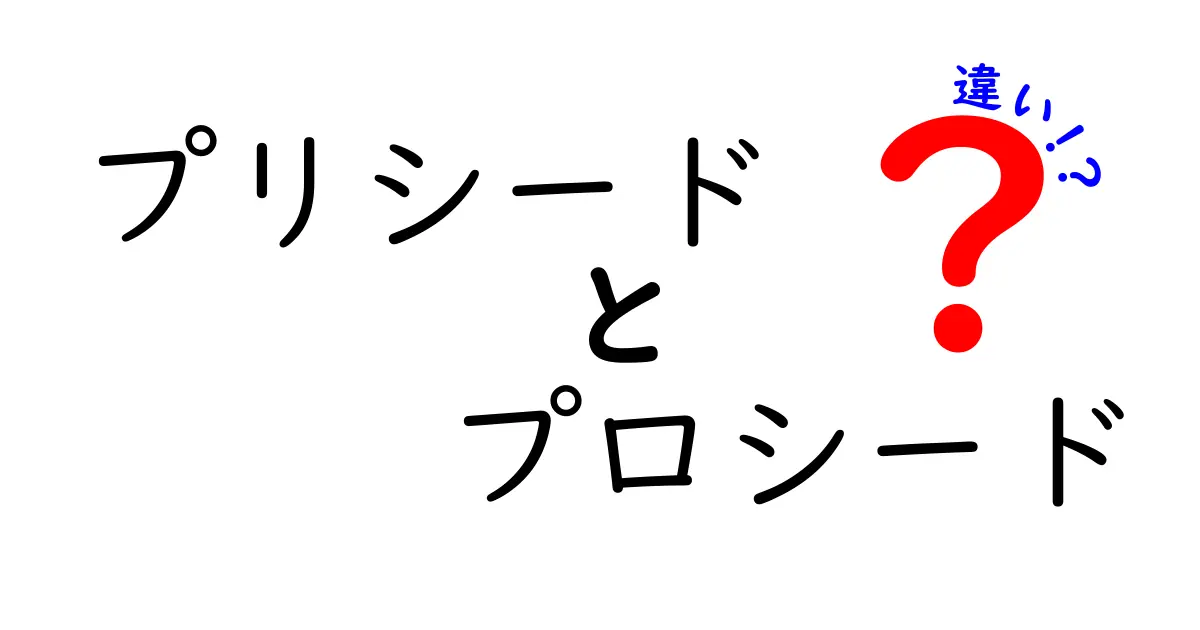 プリシードとプロシードの違いをわかりやすく解説!どちらを選ぶべき?中学生にも伝わるポイント