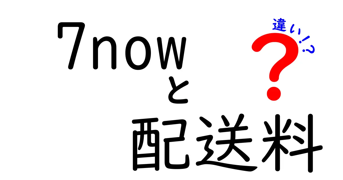 7nowの配送料の違いを徹底解説!お得に使うためのポイントも紹介