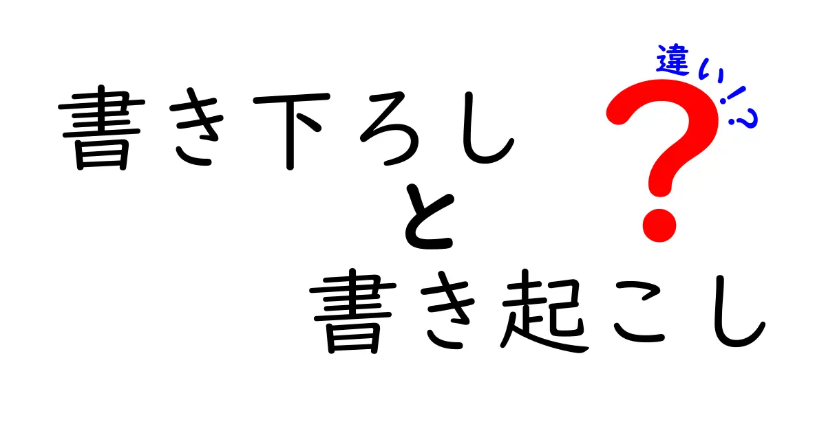 書き下ろしと書き起こしの違いを徹底解説|意味と使い分けがわかる中学生向けガイド