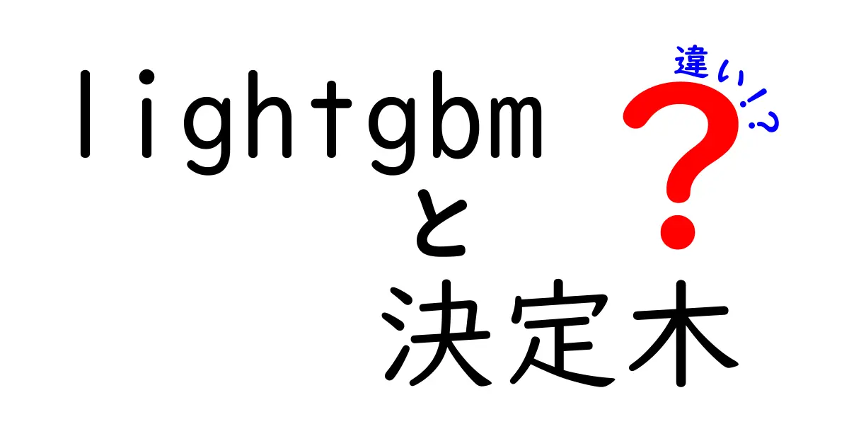 LightGBMと決定木の違いをわかりやすく解説!初心者向けポイント完全ガイド