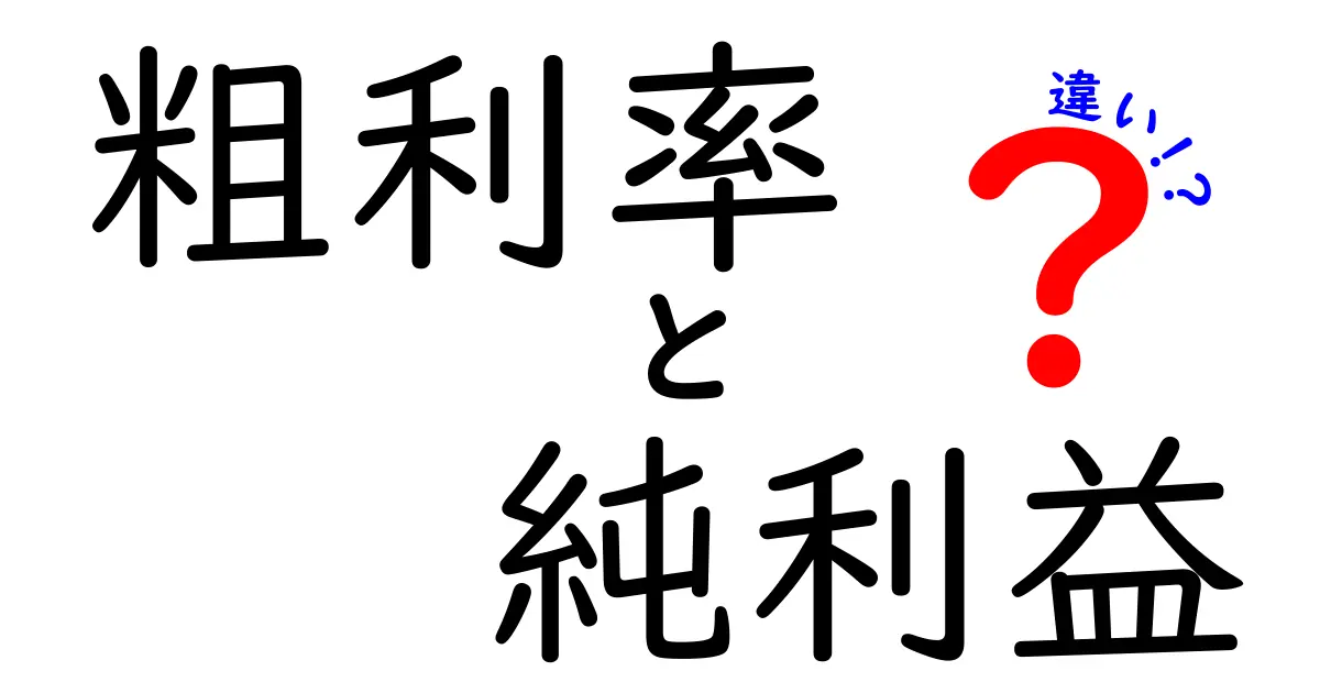 粗利率と純利益の違いを徹底解説!誰でもすぐ分かる2つの指標の本当の意味