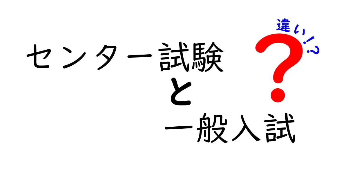 センター試験と一般入試の違いをわかりやすく解説！受験生必見ポイントまとめ
