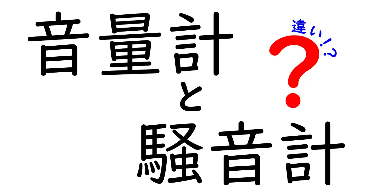 音量計と騒音計の違いとは?初心者でもわかる使い方と選び方ガイド