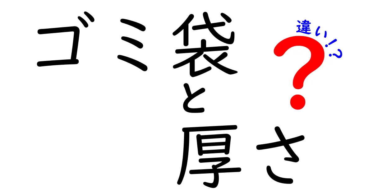 ゴミ袋の厚さの違いって何?選び方から使い道まで徹底解説!