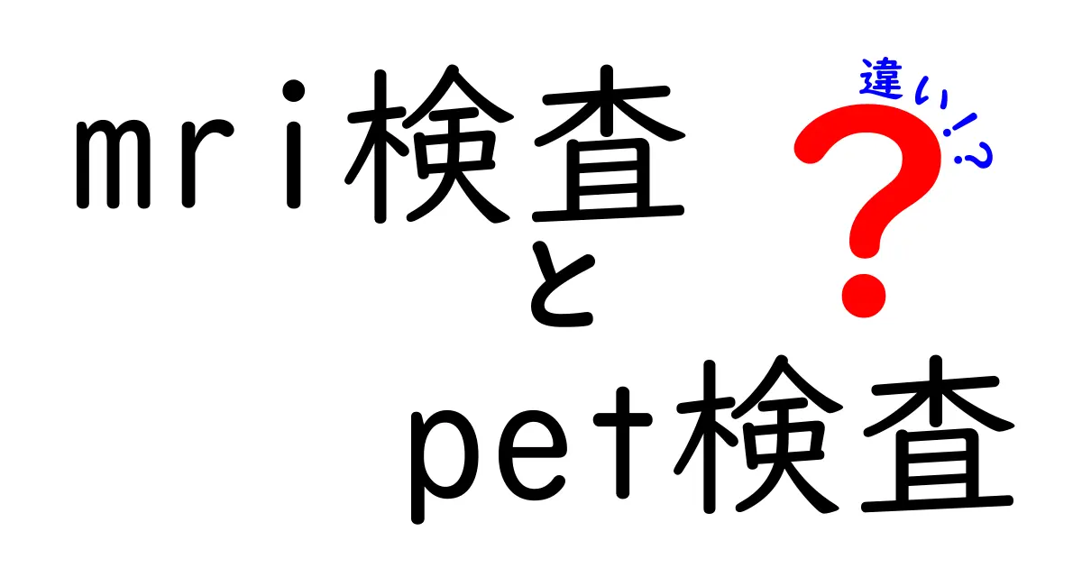 MRI検査とPET検査の違いを徹底解説|いつ使うべきかを中学生にもわかる図解付き