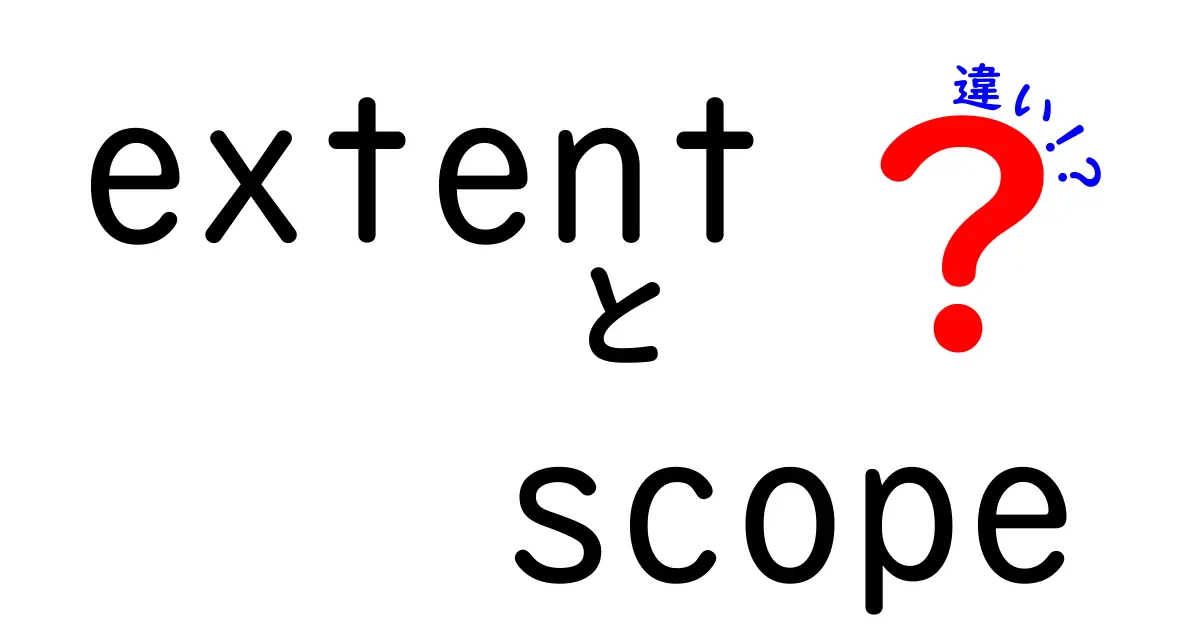 extentとscopeの違いを徹底解明—用語の“範囲”と“影響範囲”を分けて正しく使い分けるコツ