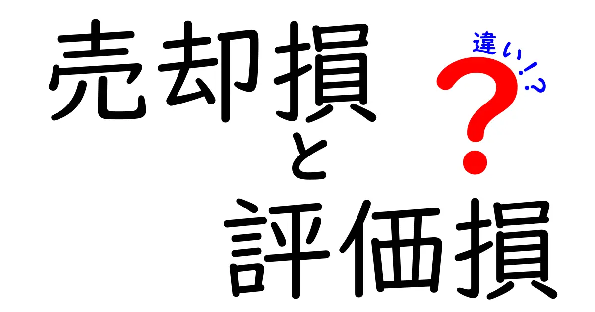 売却損と評価損の違いをわかりやすく解説!損失の意味と見分け方