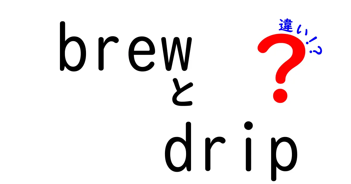 BrewとDripの違いを完全解説!初心者でも分かる美味しいコーヒーの淹れ方ガイド
