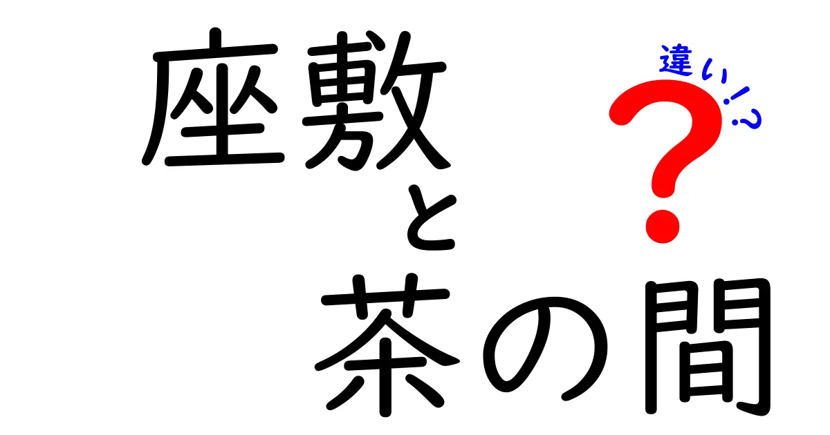 「座敷」と「茶の間」の違いとは？日本の伝統的な部屋の特徴を徹底解説！