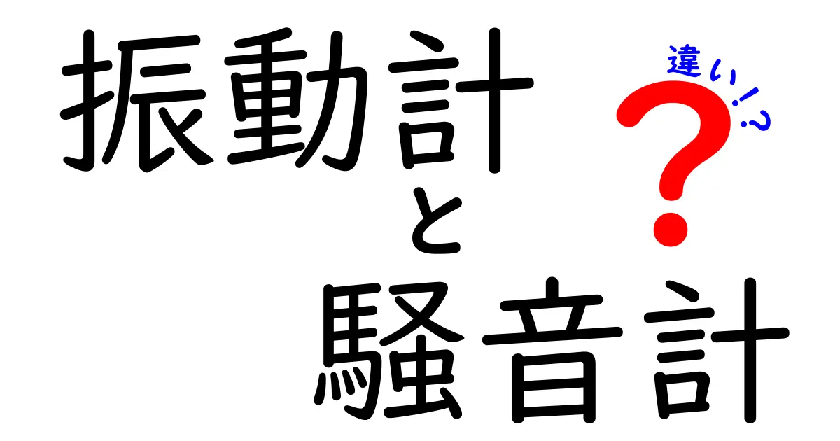 振動計と騒音計の違いとは?用途や測定方法をわかりやすく解説!
