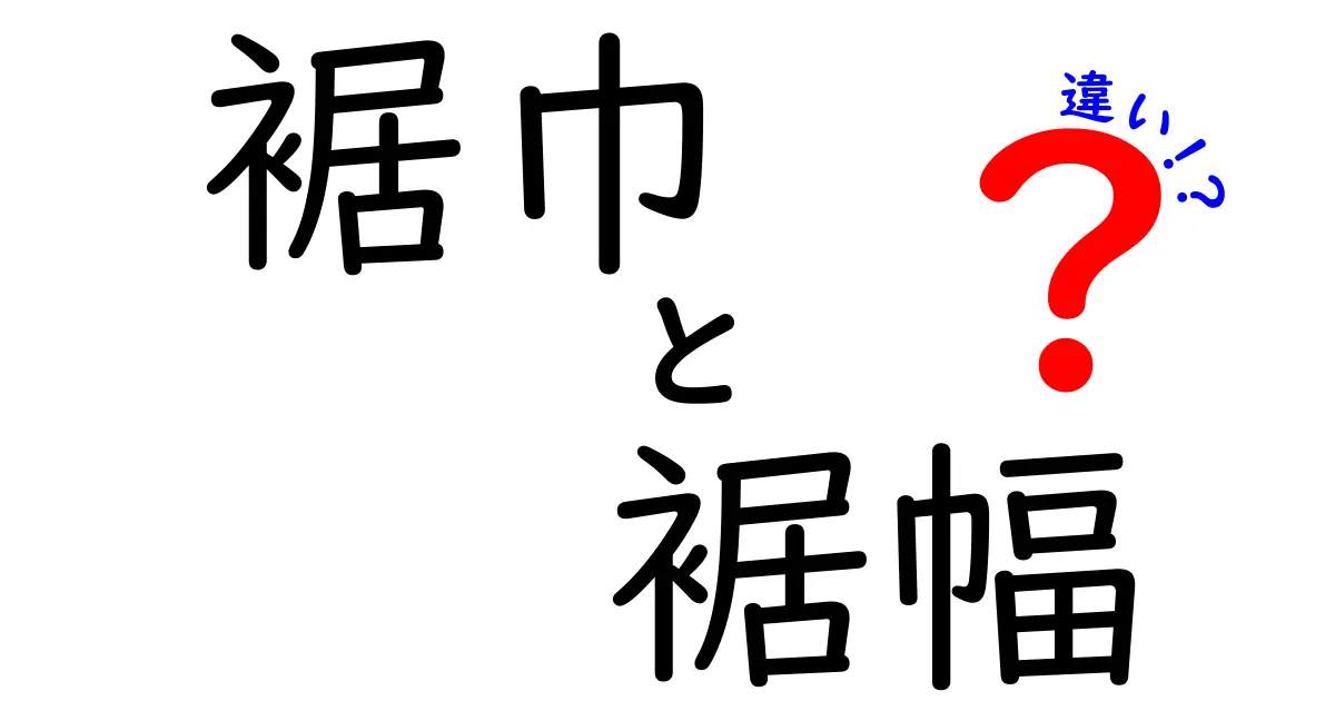 裾巾と裾幅の違いを完全解説：覚えておきたいポイントと実用例