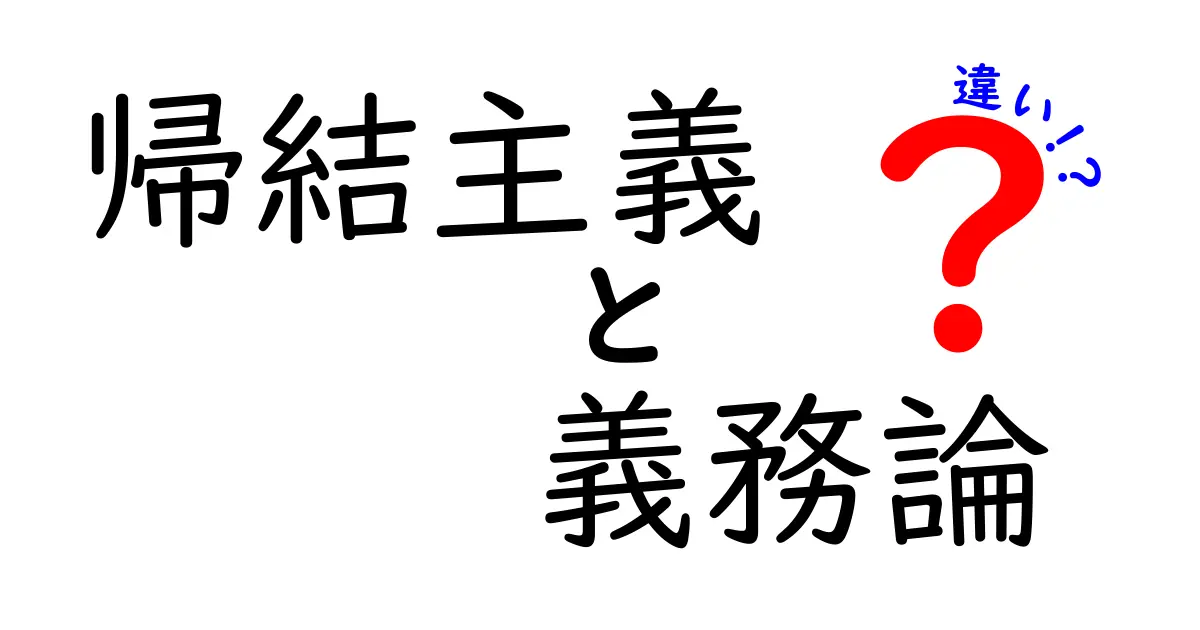 帰結主義と義務論の違いを徹底解説！結末重視と義務重視、あなたはどっち派？