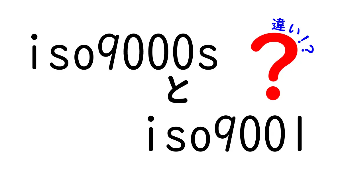 iso9000sとiso9001の違いを中学生にもわかる図解で解説| iso9000s iso9001 違いのポイント