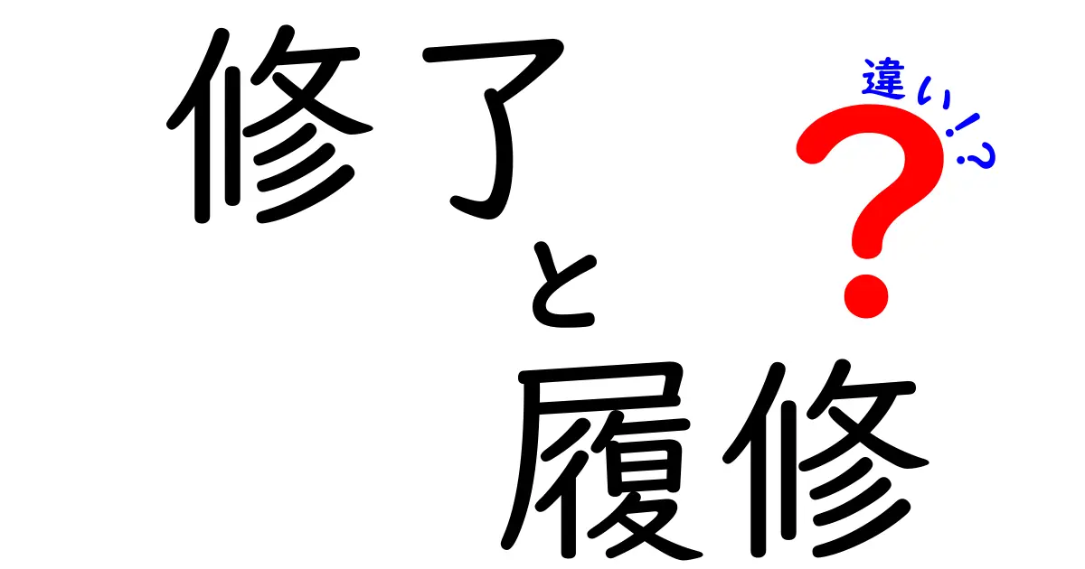修了と履修の違いを完全ガイド｜意味・使い方を中学生にも分かる噛み砕き解説