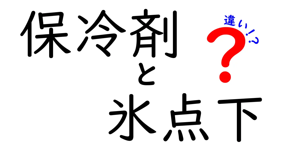 保冷剤と氷点下の違いを徹底解説!用途別の使い方と注意点を中学生にもわかる解説