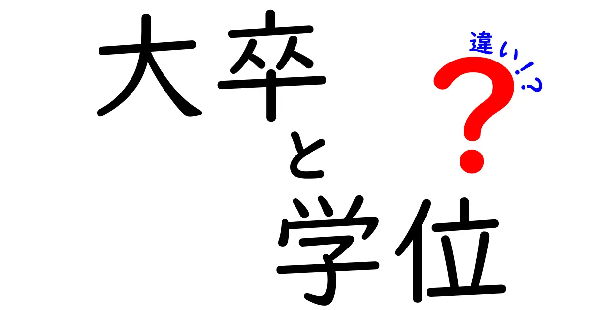 大卒と学位の違いを完全解説！就職・進学での実務的な差とは？