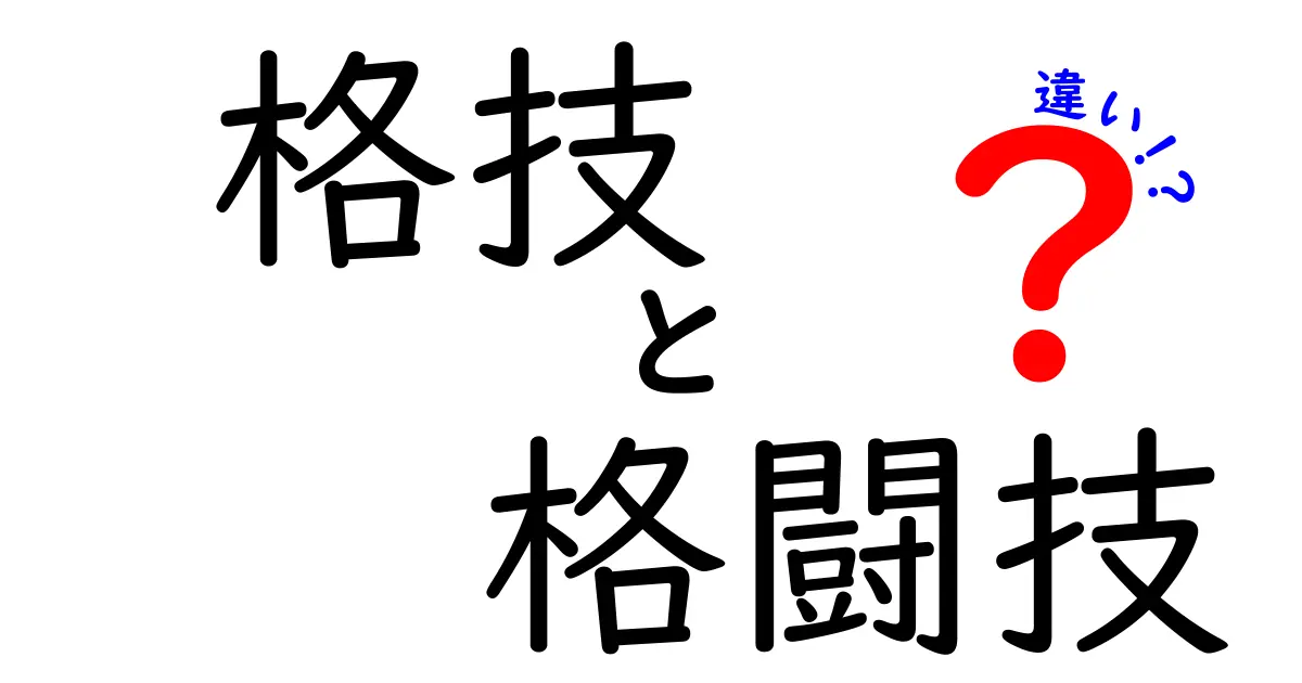【格技と格闘技の違いを徹底解説】初心者でもわかる基本と特徴の違いとは？