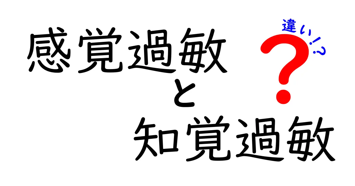 感覚過敏と知覚過敏の違いとは？意外と知らない特徴と対策をわかりやすく解説！