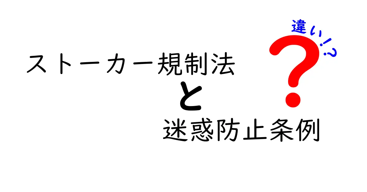 ストーカー規制法と迷惑防止条例の違いを徹底解説！中学生でもわかる安全対策のポイント