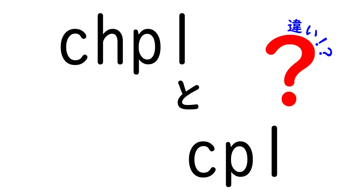 CHPLとCPLの違いをわかりやすく解説!中学生にも伝わる比較ガイド