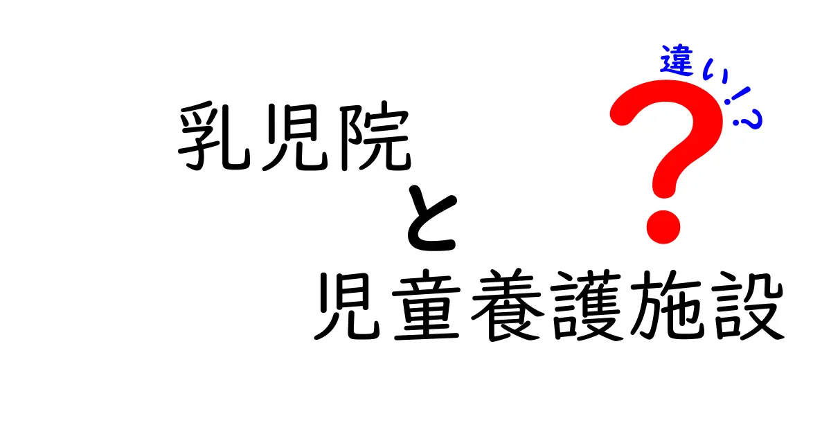 乳児院と児童養護施設の違いとは？役割や対象年齢をわかりやすく解説！