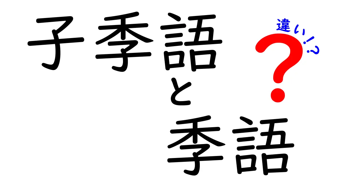 子季語と季語の違いとは？俳句や日本の伝統文化を楽しむための基本知識