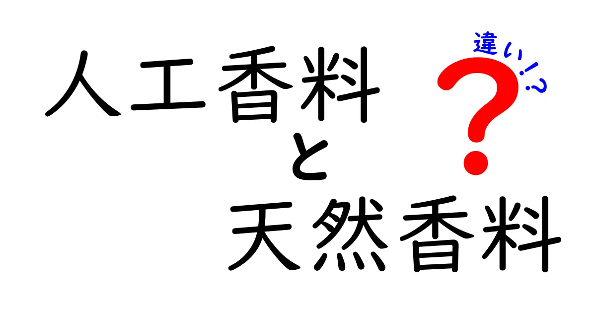 人工香料と天然香料の違いを徹底解説！香りの正体を中学生にもわかりやすく