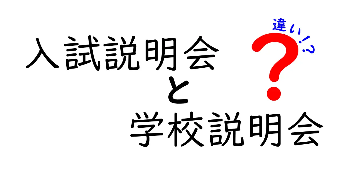 入試説明会と学校説明会の違いをわかりやすく解説！目的や内容の違いをチェックしよう