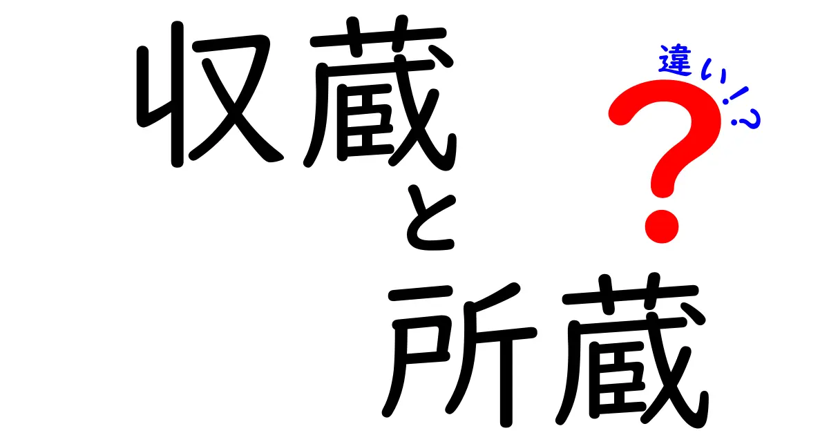 収蔵と所蔵の違いを解く：美術館の保管と収集を読み解く入門ガイド