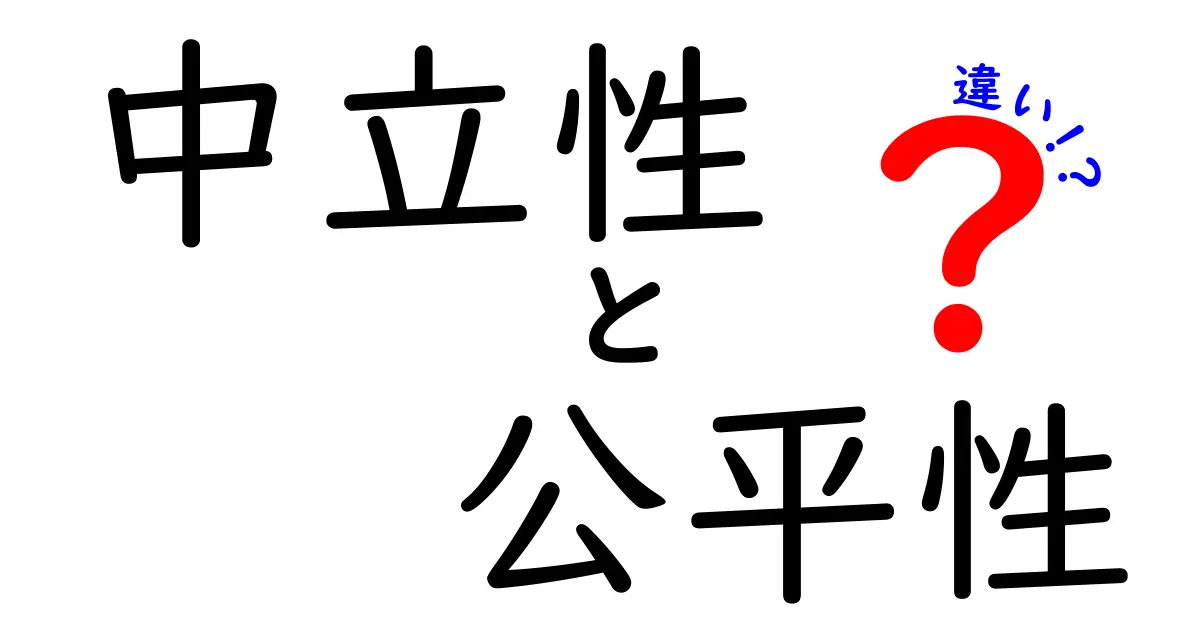 中立性と公平性の違いとは?日常でも使えるカンタン見分け方