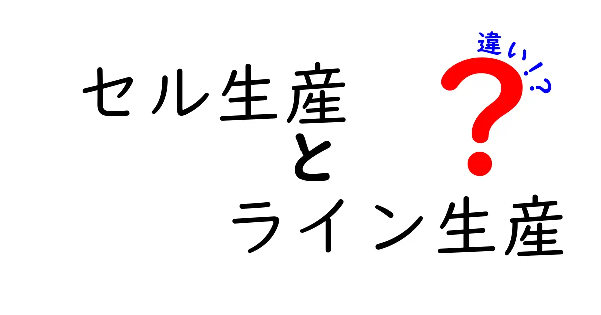 セル生産とライン生産の違いって何?現場の効率と柔軟性を両立させる選択のポイント