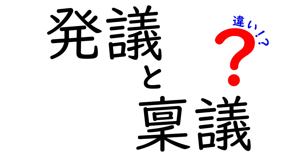 発議・稟議・違いを徹底解説！誰が決定権を握るのか、その違いを中学生にもわかる言葉で
