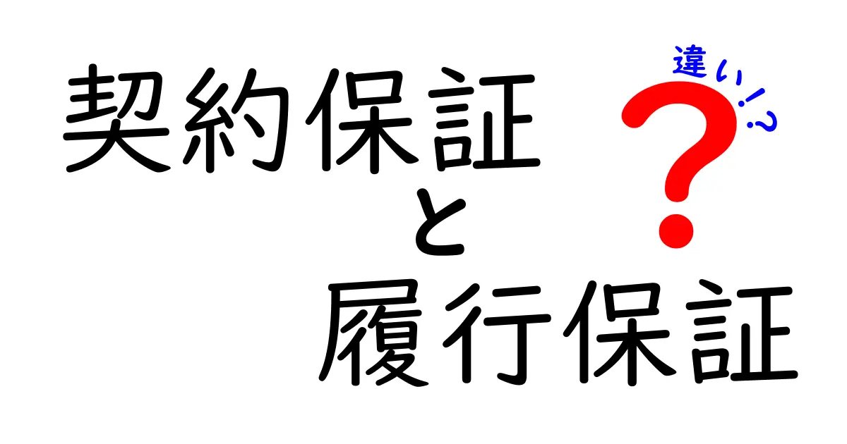 契約保証と履行保証の違いを徹底解説！初心者でもわかる安心の契約とは？