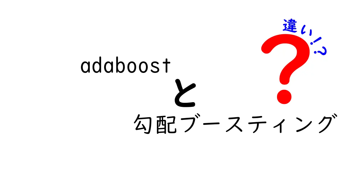 adaboostと勾配ブースティングの違いを徹底解説|初心者にも分かる比較と使い分けガイド