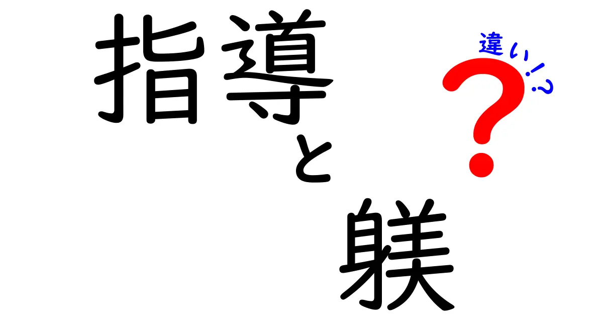 指導と躾の違いを理解するだけで子どもの成長が変わる！現場で使える使い分けガイド