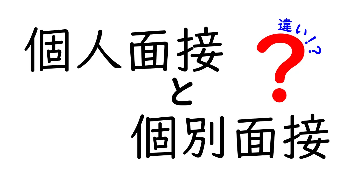 個人面接と個別面接の違いを徹底解説|就活・評価面談の混乱を解消する使い分け術