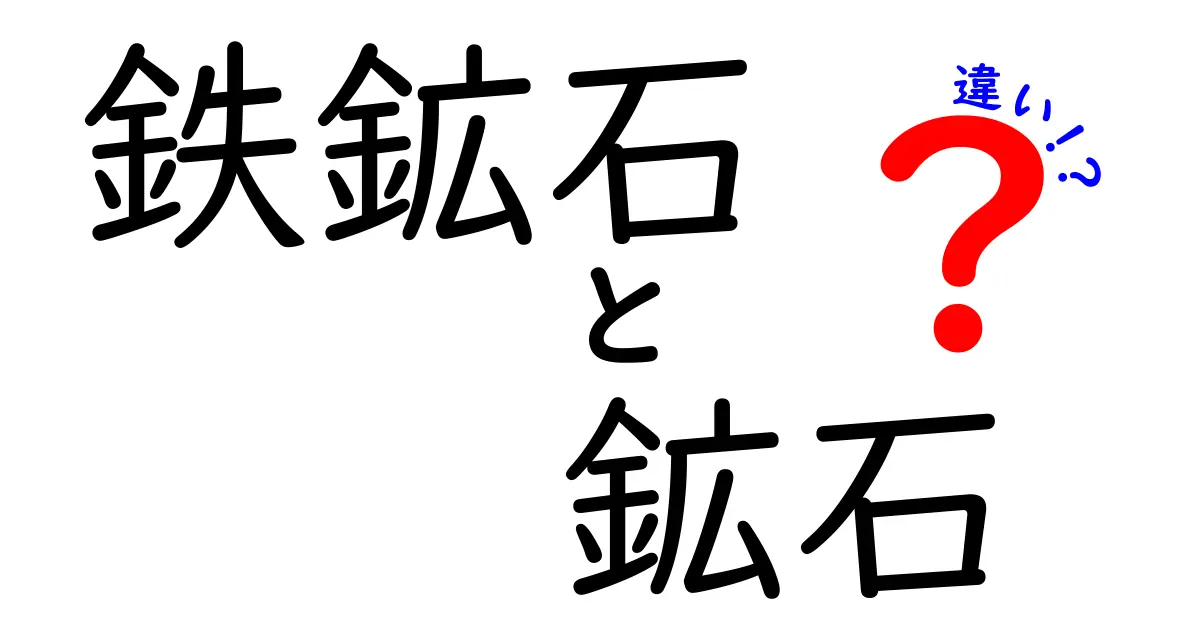鉄鉱石と鉱石の違いを徹底解説！中学生でもわかる見分け方と実際の使われ方