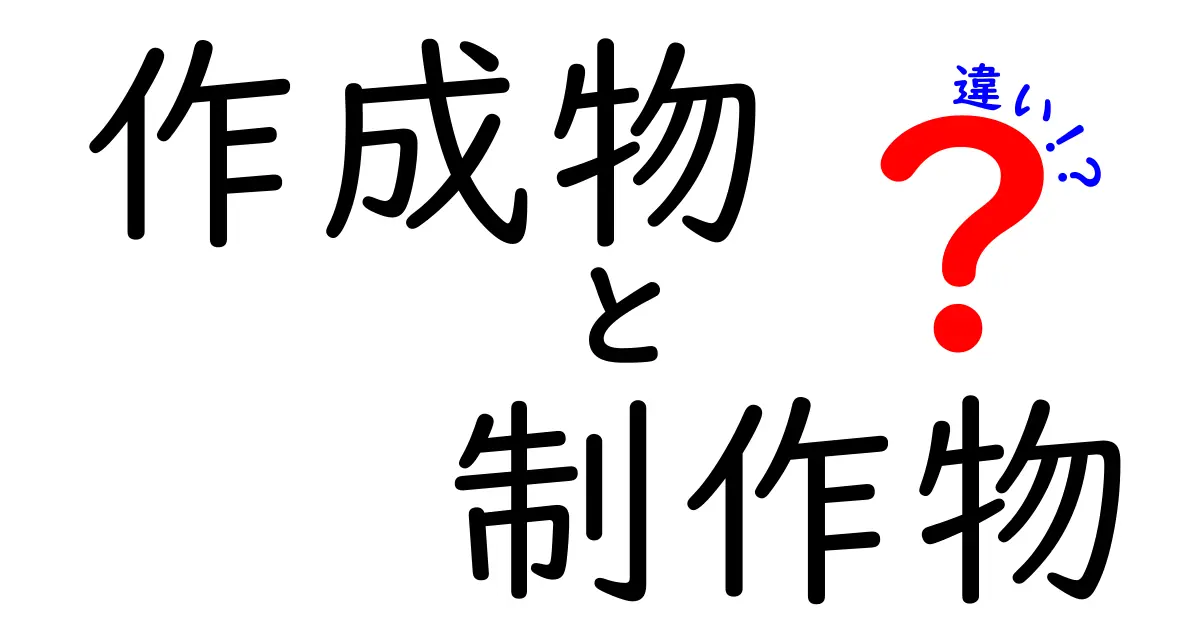作成物と制作物の違いをわかりやすく解説！使い分けのコツと実例