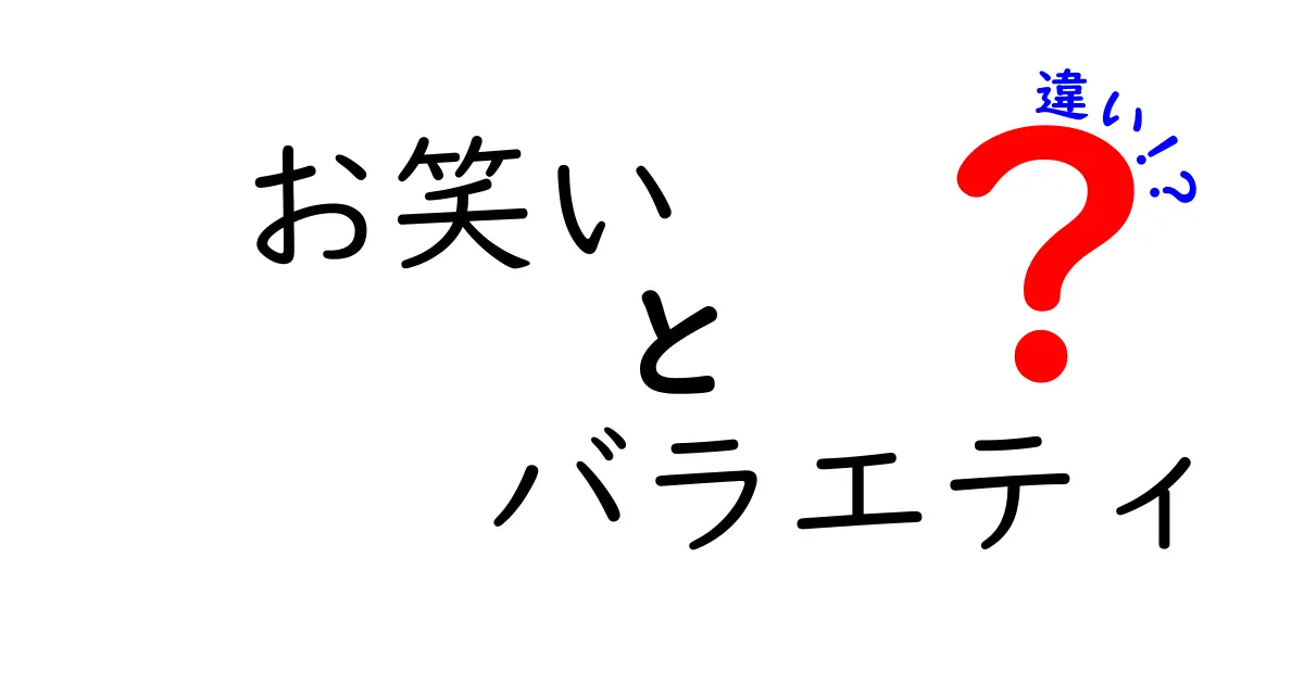 お笑いとバラエティの違いを徹底解説！何が違って何が似ているのか、人気番組の実例とともにわかる3つのポイント