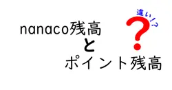 nanaco残高とポイント残高の違いとは？わかりやすく解説！